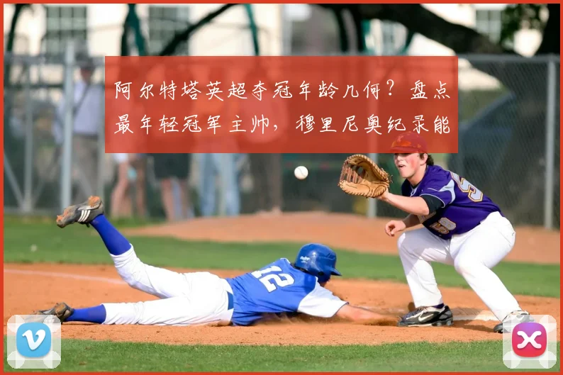 阿尔特塔英超夺冠年龄几何?盘点最年轻冠军主帅,穆里尼奥纪录能否被破