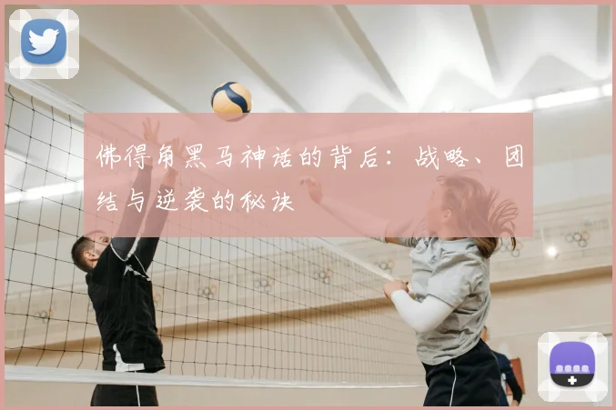 佛得角黑马神话的背后:战略、团结与逆袭的秘诀