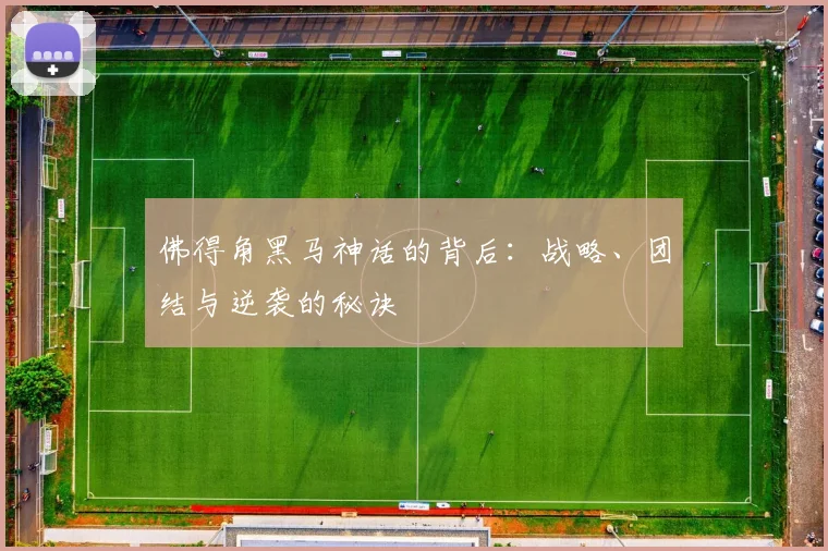 佛得角黑马神话的背后：战略、团结与逆袭的秘诀