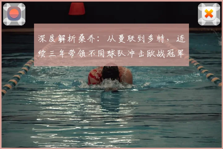 深度解析桑乔：从曼联到多特，连续三年带领不同球队冲击欧战冠军的秘诀