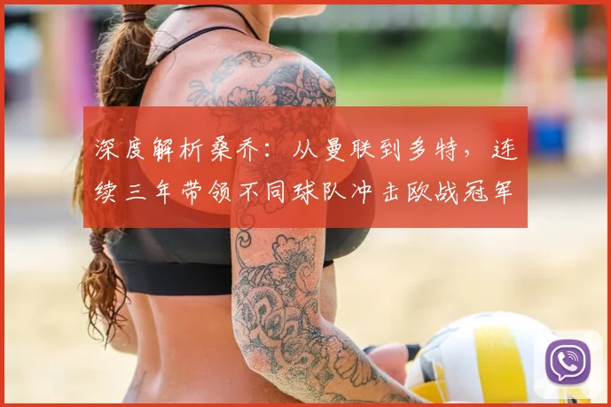 深度解析桑乔：从曼联到多特，连续三年带领不同球队冲击欧战冠军的秘诀